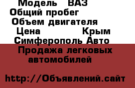  › Модель ­ ВАЗ 2106 › Общий пробег ­ 200 000 › Объем двигателя ­ 2 › Цена ­ 30 000 - Крым, Симферополь Авто » Продажа легковых автомобилей   